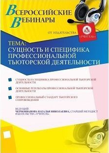 Сущность и специфика профессиональной тьюторской деятельности