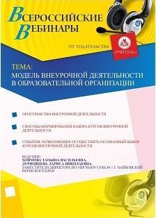 Модель внеурочной деятельности в образовательной организации