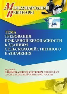 Международный вебинар «Требования пожарной безопасности к зданиям сельскохозяйственного назначения»