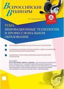 Инновационные технологии в профессиональном образовании