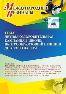 Международный вебинар «Летняя оздоровительная кампания в школе: центрообразующий принцип детского лагеря»