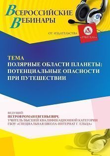 Вебинар «Полярные области планеты: потенциальные опасности при путешествии»