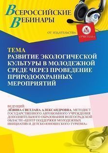 Вебинар «Развитие экологической культуры в молодежной среде через проведение природоохранных мероприятий»