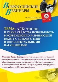Международный вебинар «АДК: что это и какие средства использовать в коррекционно-развивающей работе с детьми с ТМНР и интеллектуальными нарушениями»
