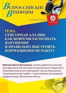 Международный вебинар «Сенсорная алалия: как вовремя распознать нарушение и правильно выстроить коррекционную работу»