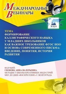 Международный вебинар «Формирование каллиграфического навыка у младших школьников как важное требование ФГОС НОО и основа современного письма: введение, понятия, история развития»