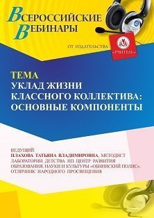 Вебинар «Уклад жизни классного коллектива: основные компоненты»
