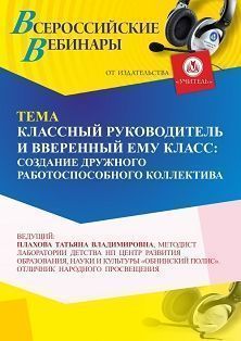 Вебинар «Классный руководитель и вверенный ему класс: создание дружного работоспособного коллектива»
