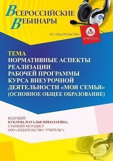 Вебинар «Нормативные аспекты реализации рабочей программы курса внеурочной деятельности “Моя семья” (основное общее образование)»