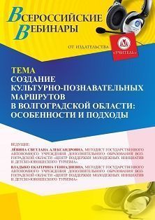 Вебинар «Создание культурно-познавательных маршрутов в Волгоградской области: особенности и подходы»
