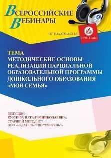 Вебинар «Методические основы реализации парциальной образовательной программы дошкольного образования “Моя семья”»