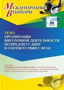 Международный вебинар «Организация внеурочной деятельности по предмету ДНКР в соответствии с ФГОС»