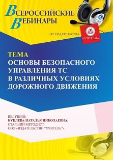 Вебинар «Основы безопасного управления ТС в различных условиях дорожного движения»