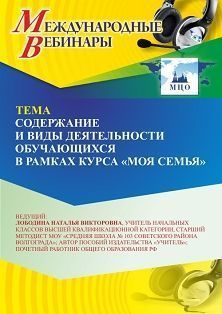 Международный вебинар «Содержание и виды деятельности обучающихся в рамках курса 