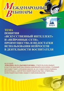 Международный вебинар «Понятия “искусственный интеллект” и “нейронные сети”. Преимущества и недостатки использования нейросети в деятельности воспитателя»