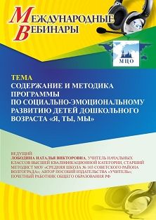 Международный вебинар «Содержание и методика программы по социально-эмоциональному развитию детей дошкольного возраста “Я, ты, мы”»