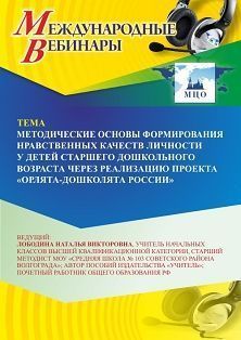 Международный вебинар «Методические основы формирования нравственных качеств личности у детей старшего дошкольного возраста через реализацию проекта “Орлята-дошколята России”»