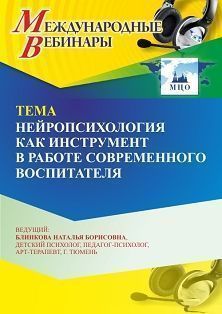 Международный вебинар «Нейропсихология как инструмент в работе современного воспитателя»