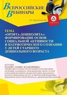 Вебинар «“Орлята-дошколята”: формирование основ социальной активности и патриотического сознания у детей старшего дошкольного возраста»