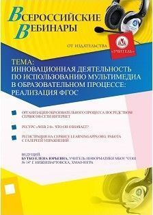 Инновационная деятельность по использованию мультимедиа в образовательном процессе: реализация ФГОС