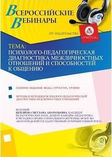 Психолого-педагогическая диагностика межличностных отношений и способностей к общению