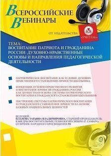 Воспитание патриота и гражданина России: духовно-нравственные основы и направления педагогической деятельности