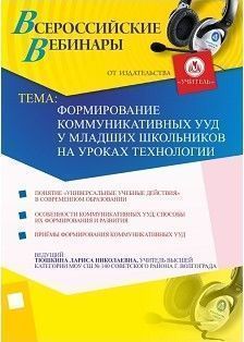 Формирование коммуникативных УУД у младших школьников на уроках технологии