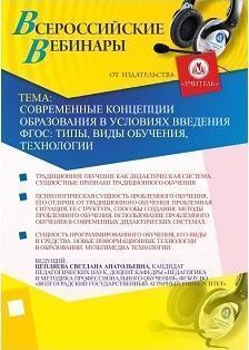 Современные концепции образования в условиях введения ФГОС: типы, виды обучения, технологии