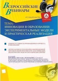Инновации в образовании: экспериментальные модели и практическая реализация