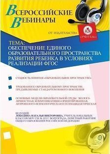 Обеспечение единого образовательного пространства развития ребенка в условиях реализации ФГОС