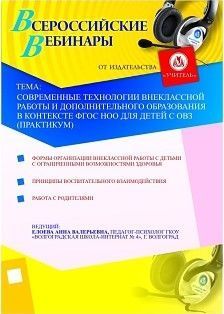 Современные технологии внеклассной работы и дополнительного образования в контексте ФГОС НОО для детей с ОВЗ (практикум)
