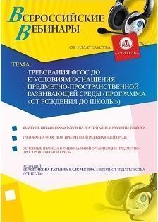 Требования ФГОС ДО к условиям оснащения предметно-пространственной развивающей среды (программа «От рождения до школы»)