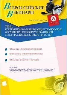 Коррекционно-развивающие технологии формирования коммуникативной культуры дошкольников (ФГОС ДО)