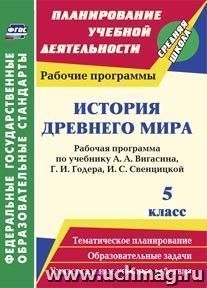 Рабочая программа по истории Древнего мира 5 класс – УчМет
