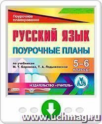 Планирование русский язык 6 класс ладыженская поурочное