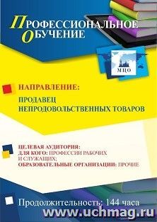 Профессиональное обучение по программе &quot;Продавец непродовольственных товаров&quot; (144 ч.)