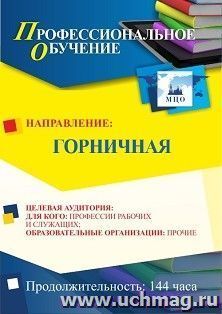 Профессиональное обучение по программе &quot;Горничная&quot; (144 ч.)