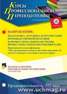 Педагогика, методика и организация производственной практики в профессиональном обучении, профессиональном образовании и ДПО. Присваивается квалификация «Мастер производственного обучения вождению ТС соответствующих категорий и подкатегорий» (252 ч.)
