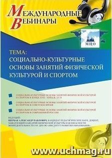 Международный вебинар «Социально-культурные основы занятий физической культурой и спортом»