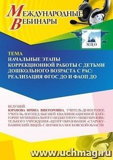 Международный вебинар «Начальные этапы коррекционной работы с детьми дошкольного возраста с РАС: реализация ФГОС ДО и ФАОП ДО»