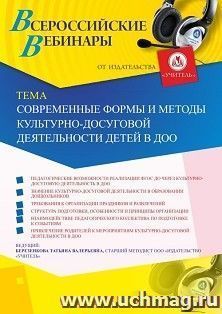 Вебинар «Современные формы и методы культурно-досуговой деятельности детей в ДОО»