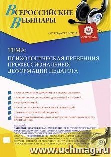 Вебинар «Психологическая превенция профессиональных деформаций педагога»