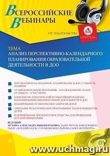 Вебинар «Анализ перспективно-календарного планирования образовательной деятельности в ДОО»