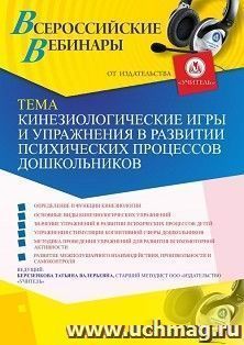 Вебинар «Кинезиологические игры и упражнения в развитии психических процессов дошкольников»