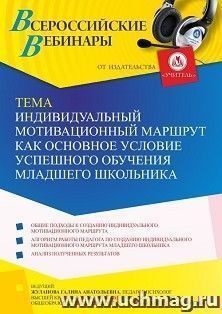 Вебинар «Индивидуальный мотивационный маршрут как основное условие успешного обучения младшего школьника»