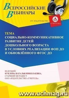 Вебинар «Социально-коммуникативное развитие детей дошкольного возраста в условиях реализации ФОП ДО и обновлённого ФГОС ДО»