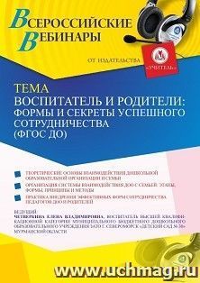 Вебинар «Воспитатель и родители: формы и секреты успешного сотрудничества (ФГОС ДО)»