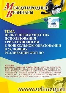 Международный вебинар «Цель и преимущества использования ТРИЗ-технологии в дошкольном образовании в условиях реализации ФОП ДО»
