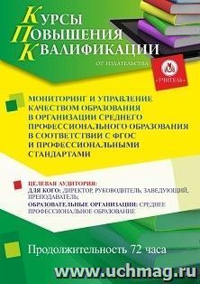 Мониторинг и управление качеством образования в организации среднего профессионального образования в соответствии с ФГОС и профессиональными стандартами (72 ч.)