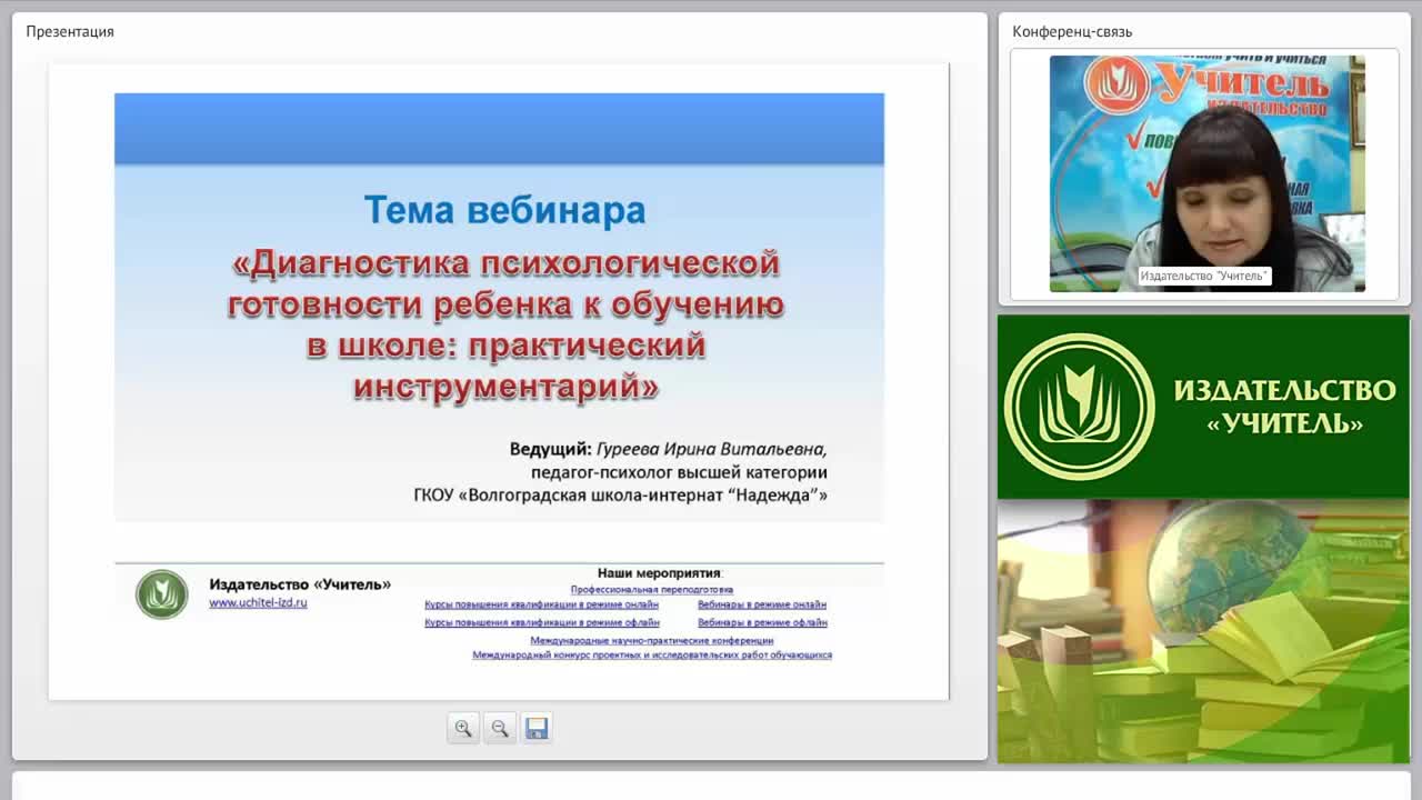 Вебинар фгос. Гуреева Ирина Витальевна Волгоград. Вебинар про готовность к школе. Презентация диагностика готовности ребенка к школе. Изучение вопросов культуры в школьных курсах истории.